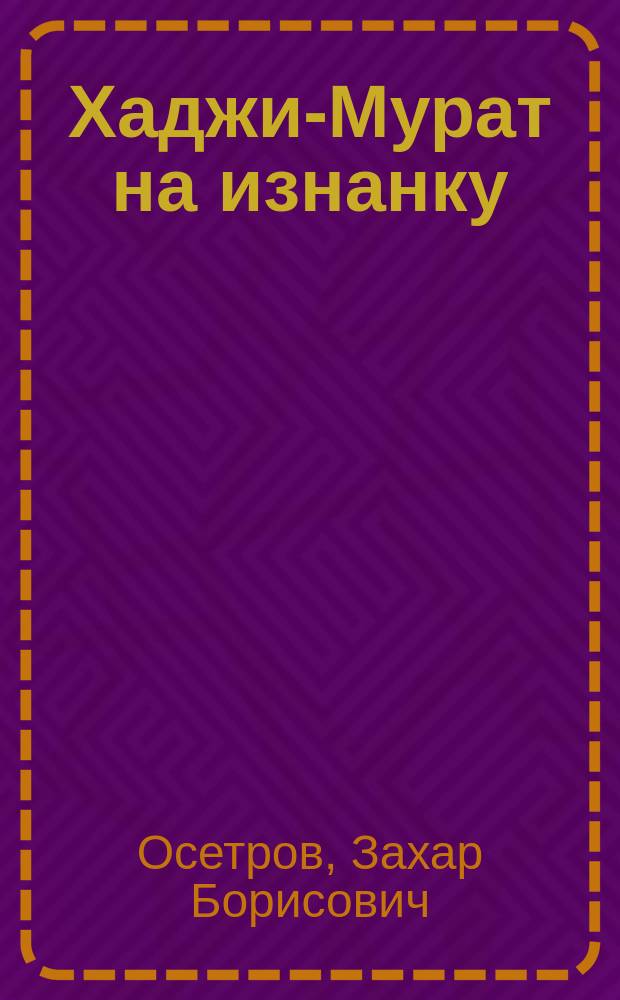 Хаджи-Мурат на изнанку : Фарс-водевиль в 2 карт