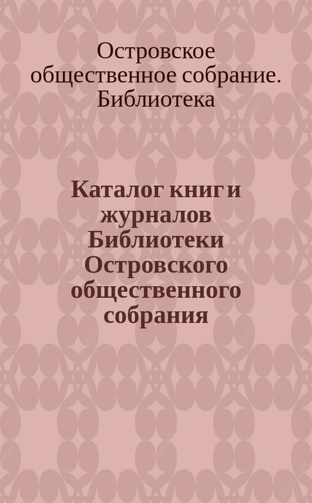 Каталог книг и журналов Библиотеки Островского общественного собрания : Сост. 12 мая 1888 г