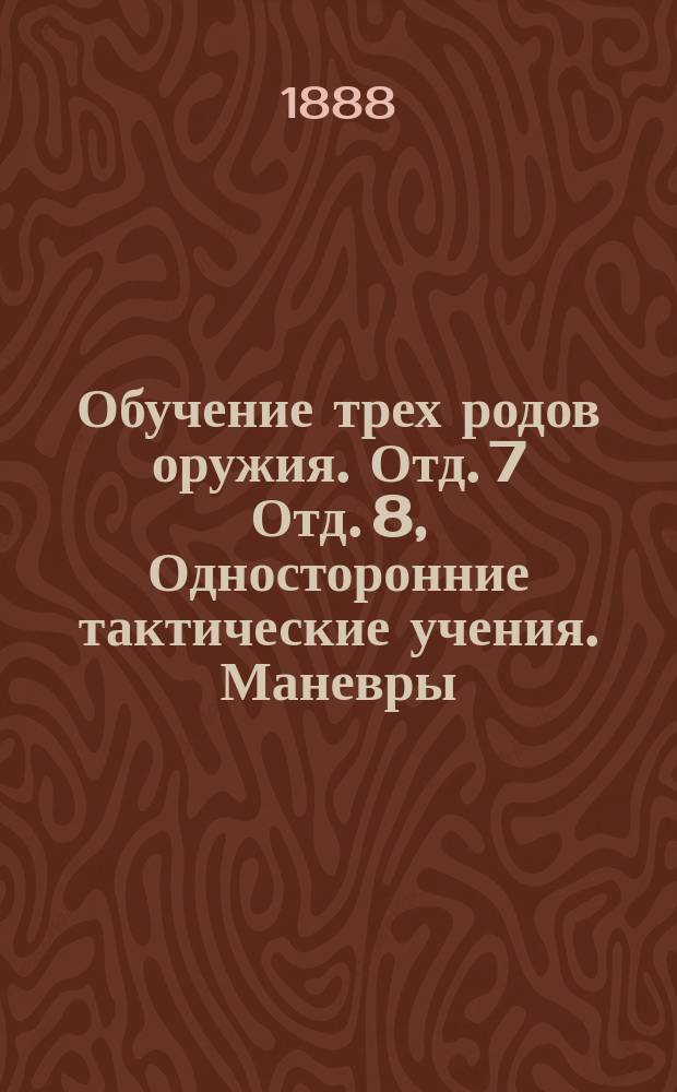Обучение трех родов оружия. Отд. 7 Отд. 8, Односторонние тактические учения. Маневры