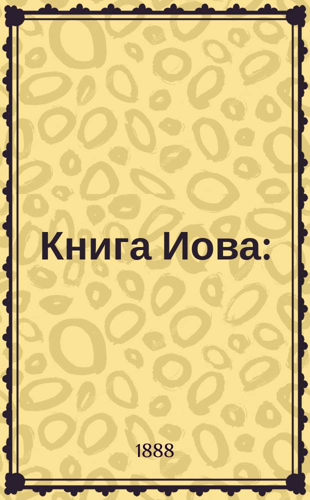 Книга Иова : (Краткие сведения о кн. и подроб. излож. содерж. ее)