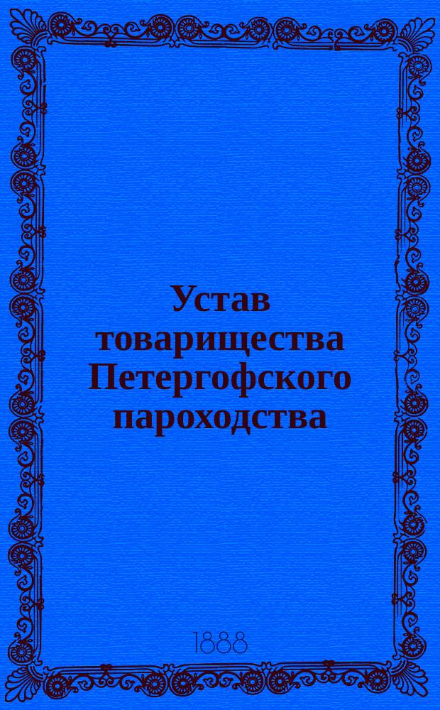 Устав товарищества Петергофского пароходства : Утв. 8 сент. 1887 г.