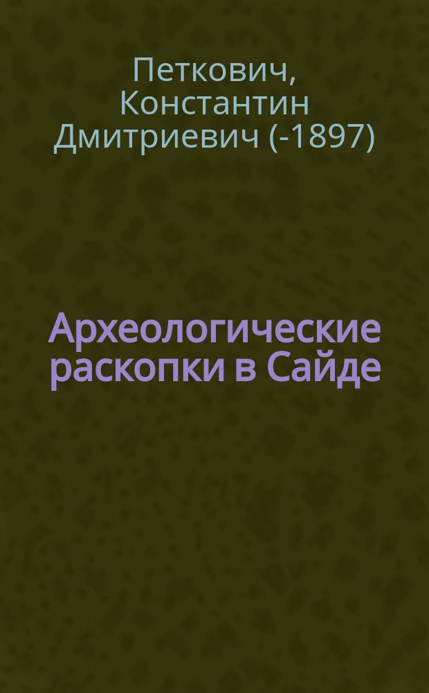 Археологические раскопки в Сайде (древний Сидон) : (Корреспонденция "Правительств. вестн.")