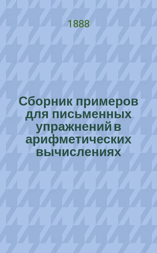 Сборник примеров для письменных упражнений в арифметических вычислениях : 1 ступень элементар. курса : Числа от 1-20