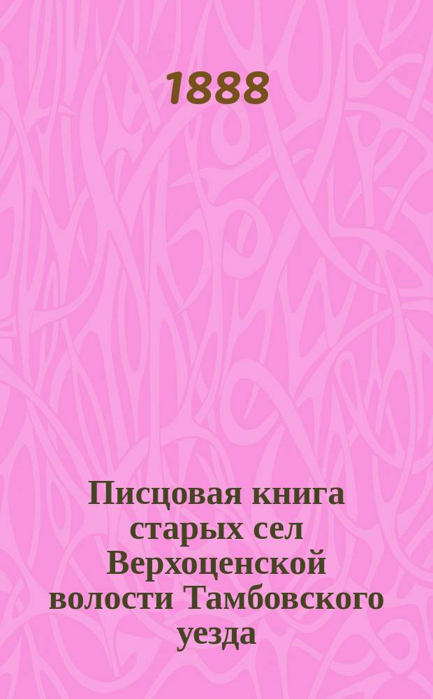 Писцовая книга старых сел Верхоценской волости Тамбовского уезда