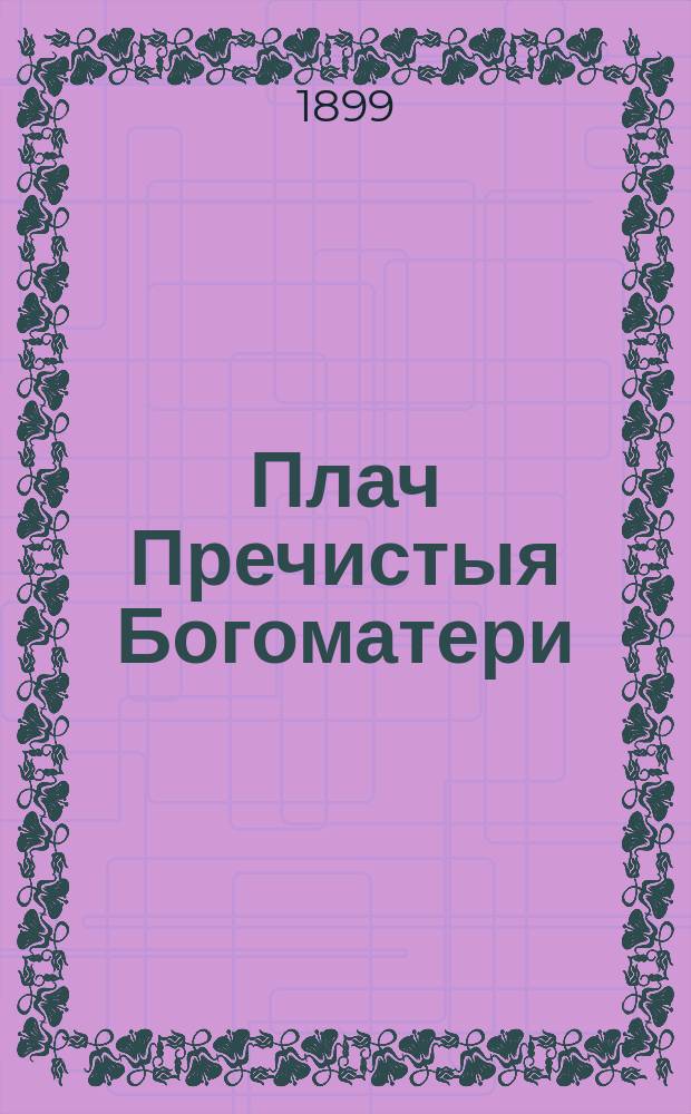 Плач Пречистыя Богоматери