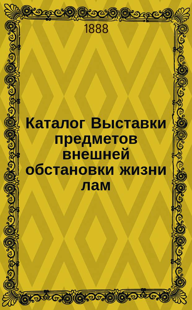 Каталог Выставки предметов внешней обстановки жизни лам