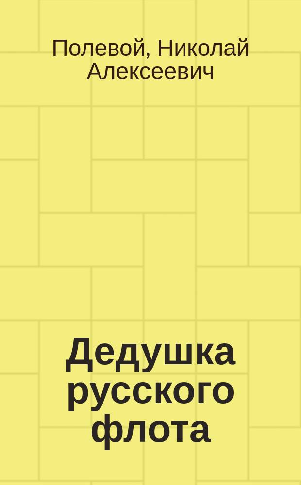 Дедушка русского флота: Рус. быль; Параша-Сибиряка: Рус. быль / Н.А. Полевой