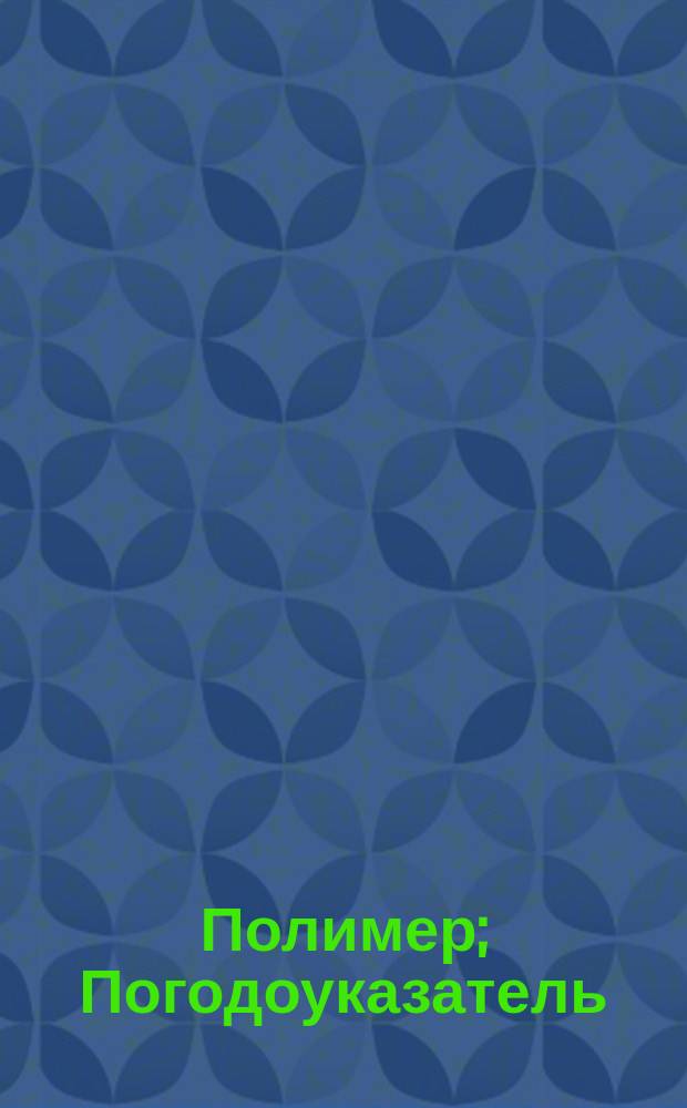 Полимер; Погодоуказатель: Описание приборов