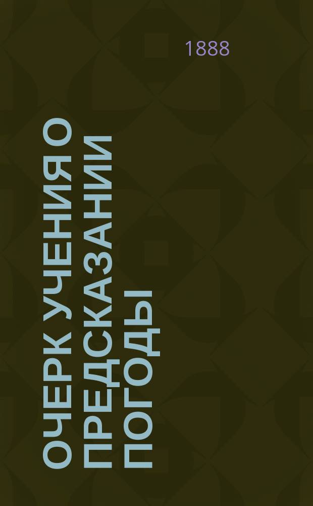 Очерк учения о предсказании погоды : (Синопт. метеорология)