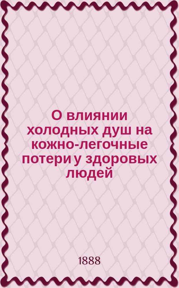 О влиянии холодных душ на кожно-легочные потери у здоровых людей : Дис. на степ. д-ра медицины врача Ивана Попова