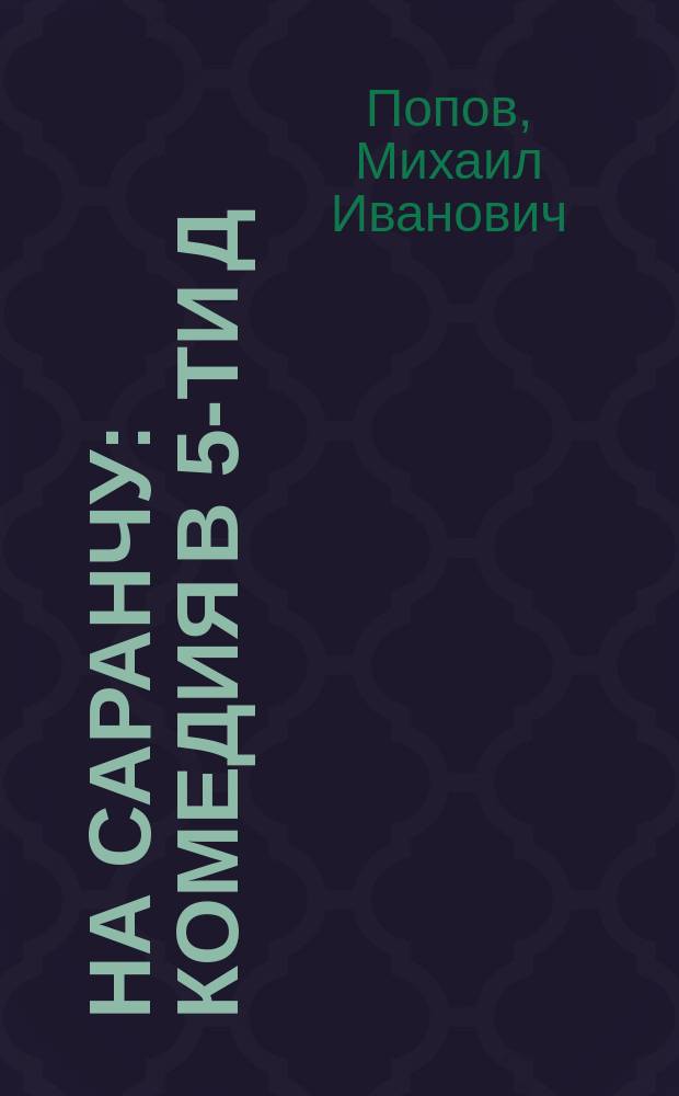 На саранчу : Комедия в 5-ти д