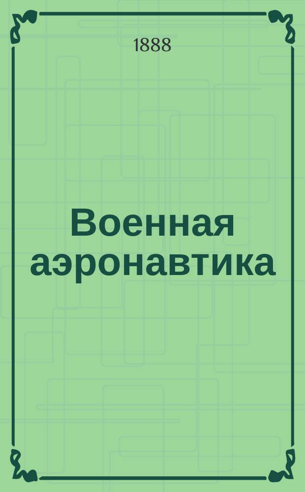 Военная аэронавтика : (Опыт крат. обзора воздухоплавания)