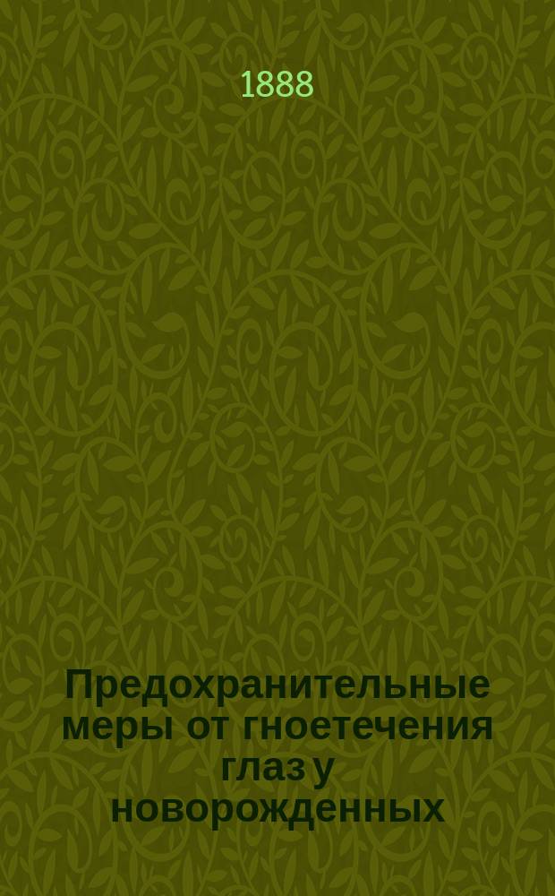 Предохранительные меры от гноетечения глаз у новорожденных