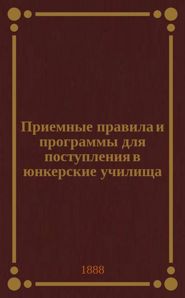 Приемные правила и программы для поступления в юнкерские училища