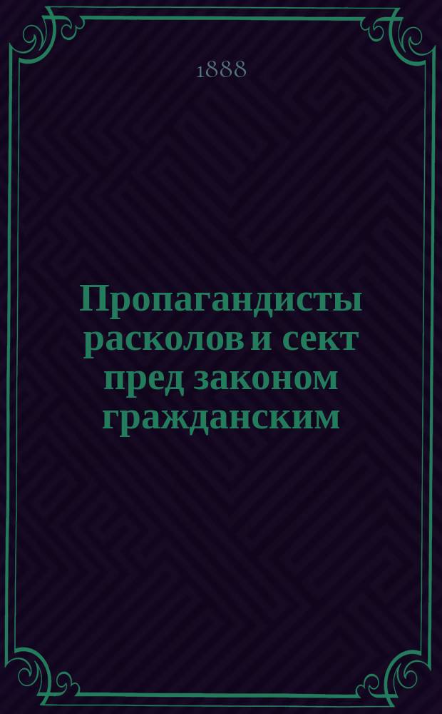 Пропагандисты расколов и сект пред законом гражданским
