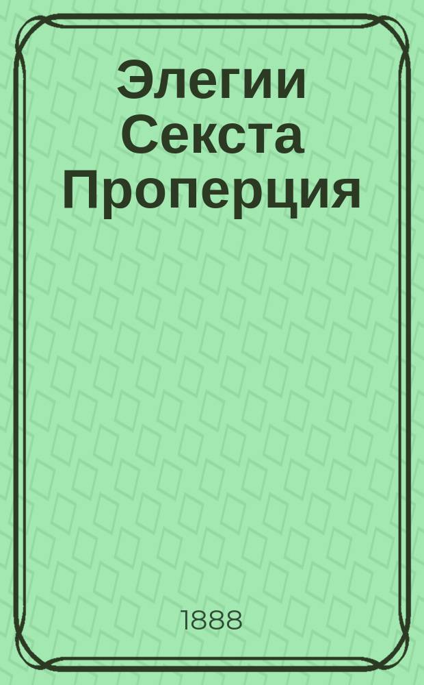 Элегии Секста Проперция