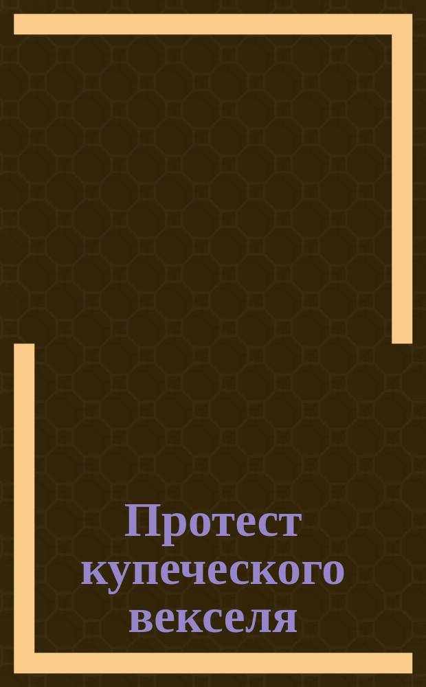 Протест купеческого векселя (с натуры) и Человек при разном положении : (Рассказ)