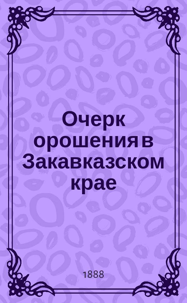 Очерк орошения в Закавказском крае : (С прил. ирригац. карты)