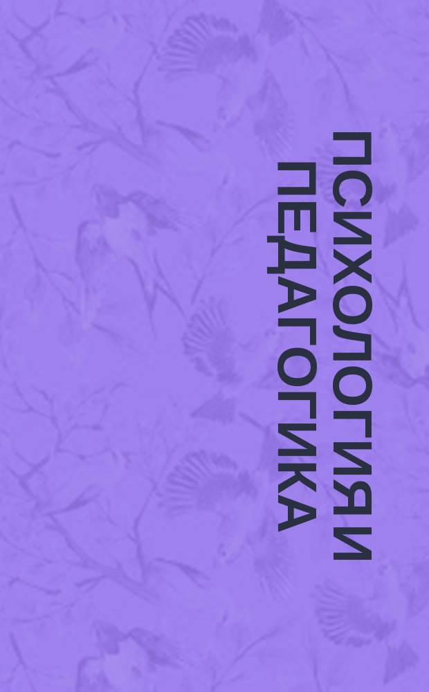Психология и педагогика : О философии Иоганна Фридриха Гербарта : Лекция директора : (Пер. с нем.)