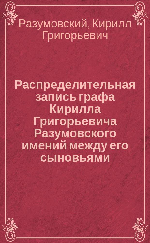 Распределительная запись графа Кирилла Григорьевича Разумовского имений между его сыновьями