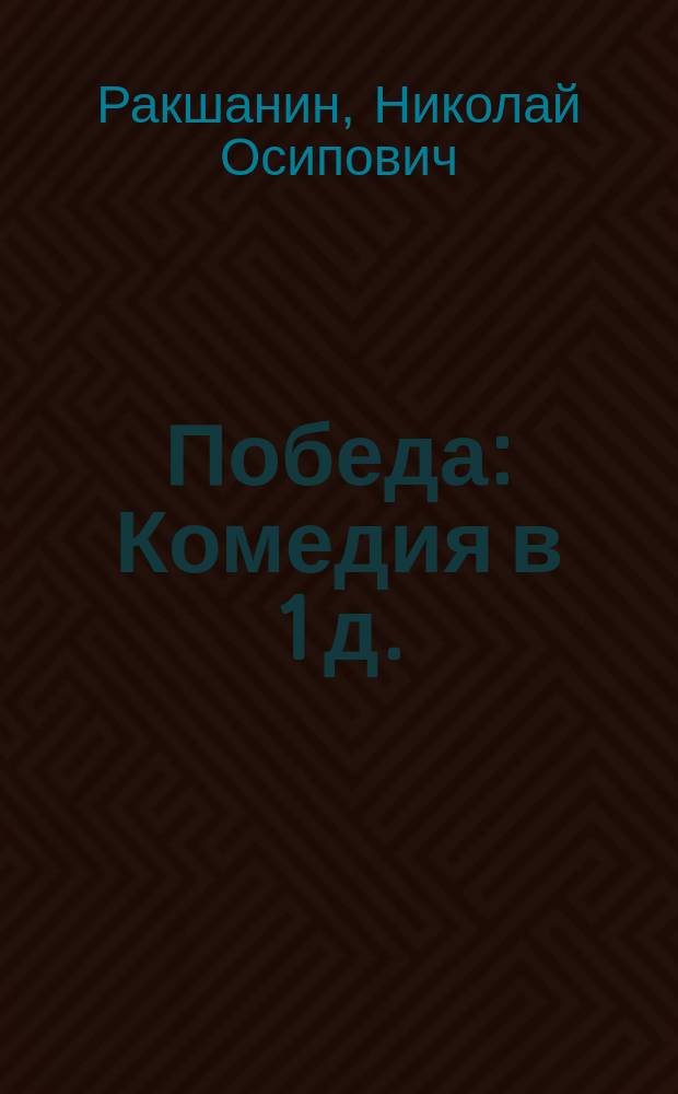 Победа : Комедия в 1 д. : (Мотив заимствован)