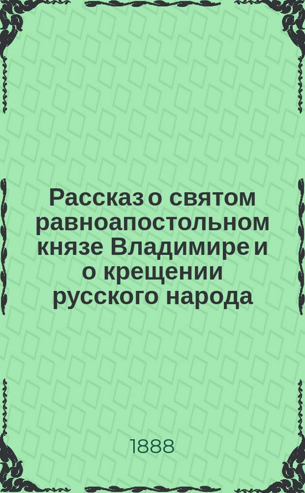 Рассказ о святом равноапостольном князе Владимире и о крещении русского народа