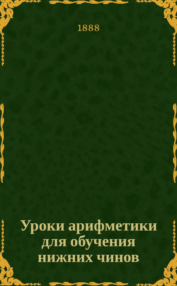 Уроки арифметики для обучения нижних чинов