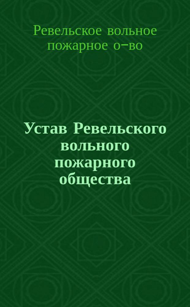 Устав Ревельского вольного пожарного общества : Утв. 7 авг. 1887 г.
