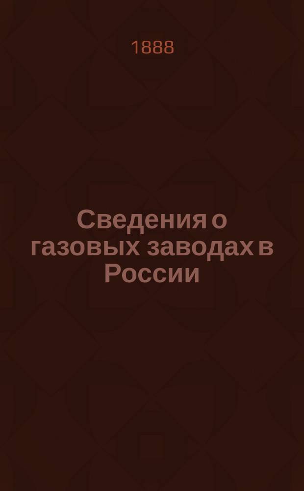 Сведения о газовых заводах в России : Сост. по поруч. имп. Рус. техн. о-ва, инж. К. Рейн