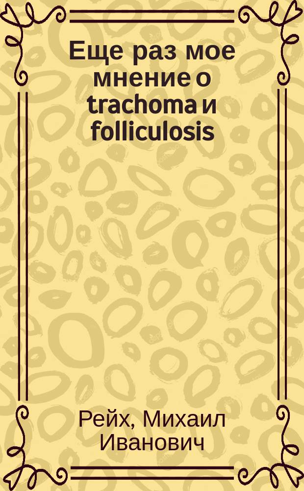 Еще раз мое мнение о trachoma и folliculosis (conjunctivitis follicularis)
