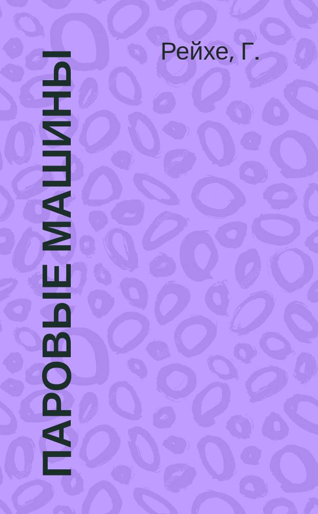 Паровые машины