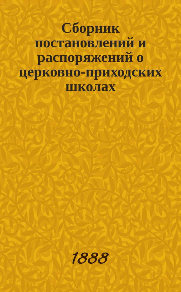 Сборник постановлений и распоряжений о церковно-приходских школах