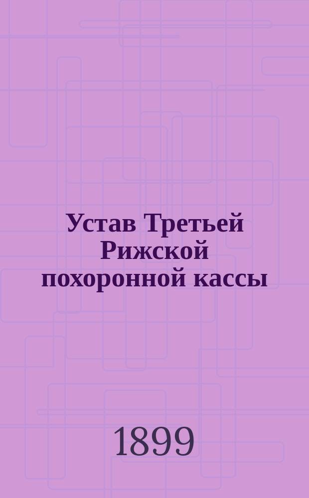 Устав Третьей Рижской похоронной кассы : Утв. 24 дек. 1898 г.