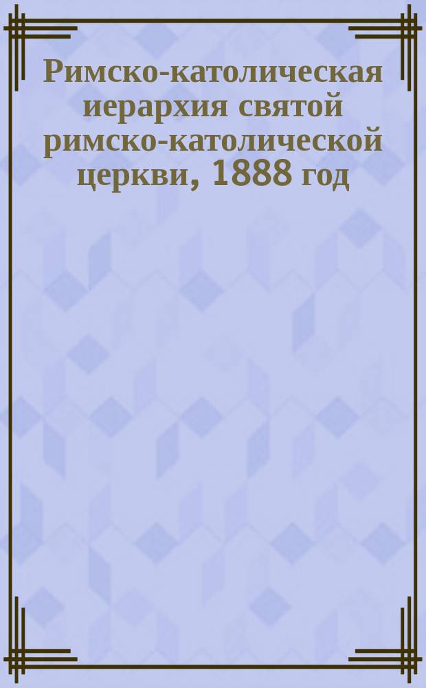 Римско-католическая иерархия святой римско-католической церкви, 1888 год