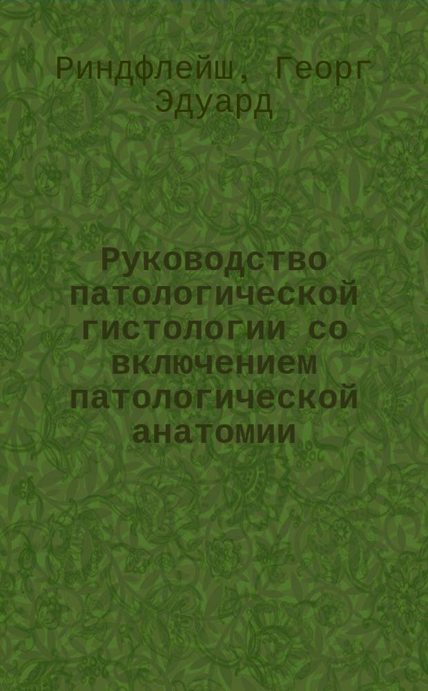 Руководство патологической гистологии со включением патологической анатомии