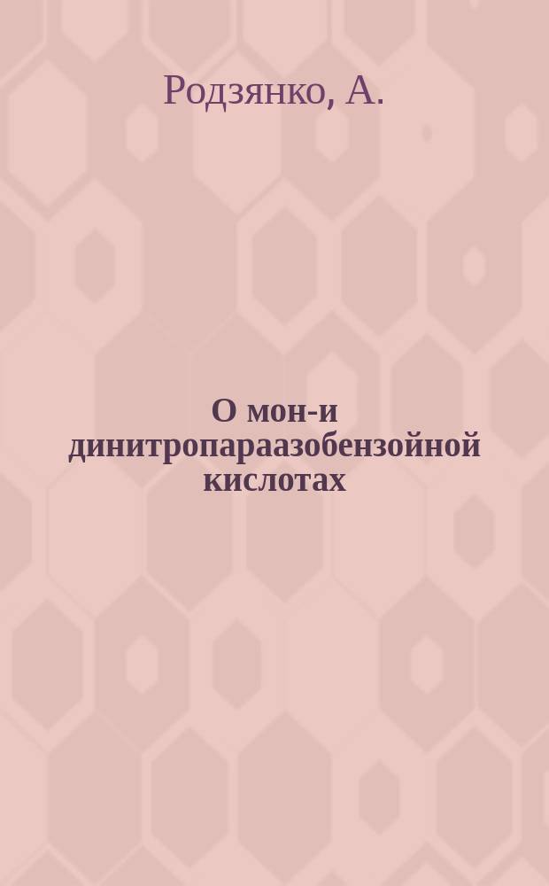 О моно- и динитропараазобензойной кислотах