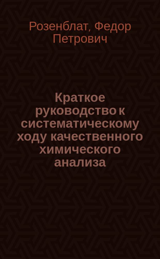 Краткое руководство к систематическому ходу качественного химического анализа