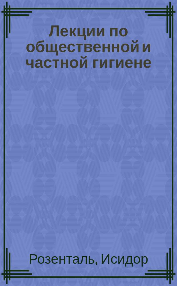 Лекции по общественной и частной гигиене : (Vorlesungen über die öffentliche und private Gesundheitspflege)