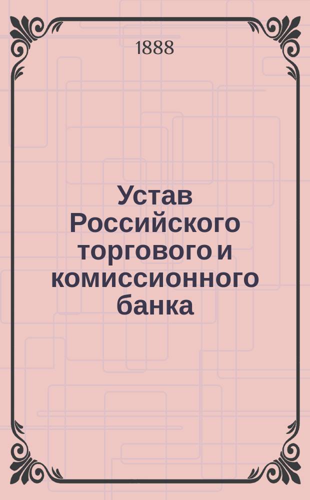 Устав Российского торгового и комиссионного банка