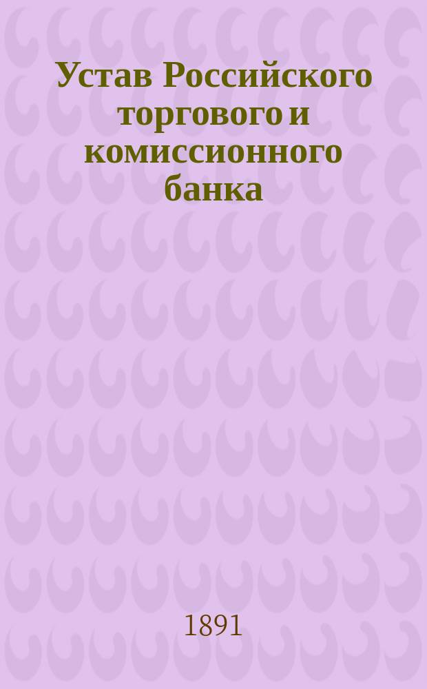 Устав Российского торгового и комиссионного банка