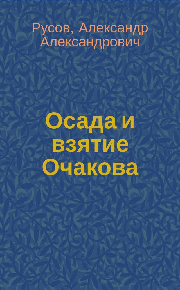 Осада и взятие Очакова (1788)