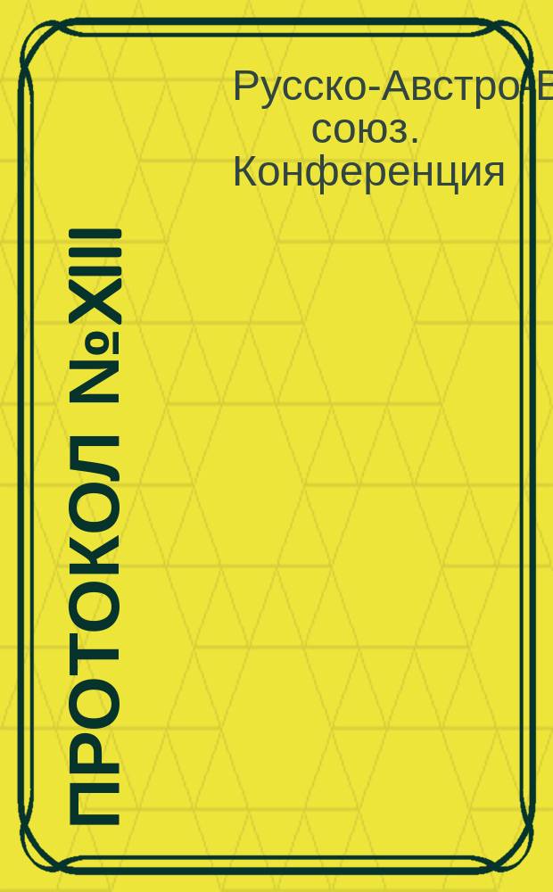 Протокол № XIII : Инсбрук, 5-6/17-18 сент. 1888 г. : Перевод