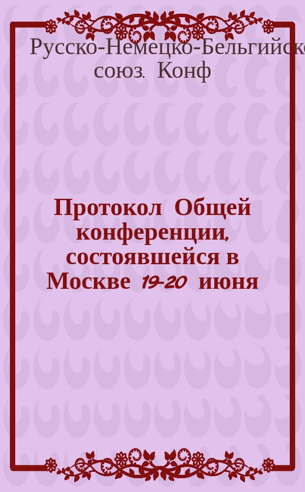 Протокол Общей конференции, состоявшейся в Москве 19-20 июня/1-2 июля 1888 г.