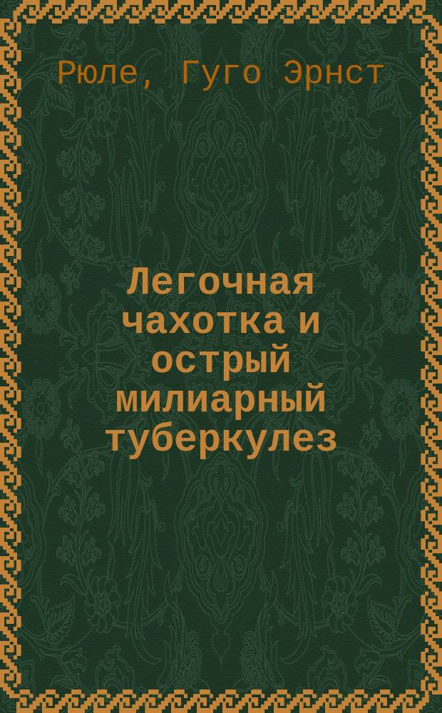 Легочная чахотка и острый милиарный туберкулез