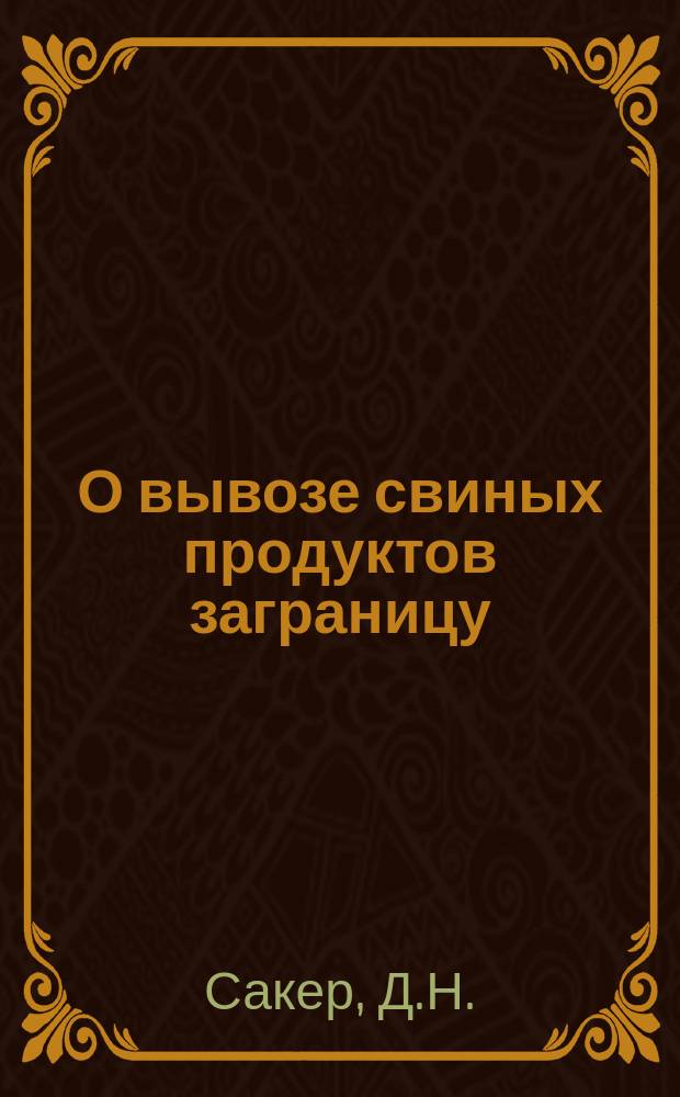 О вывозе свиных продуктов заграницу