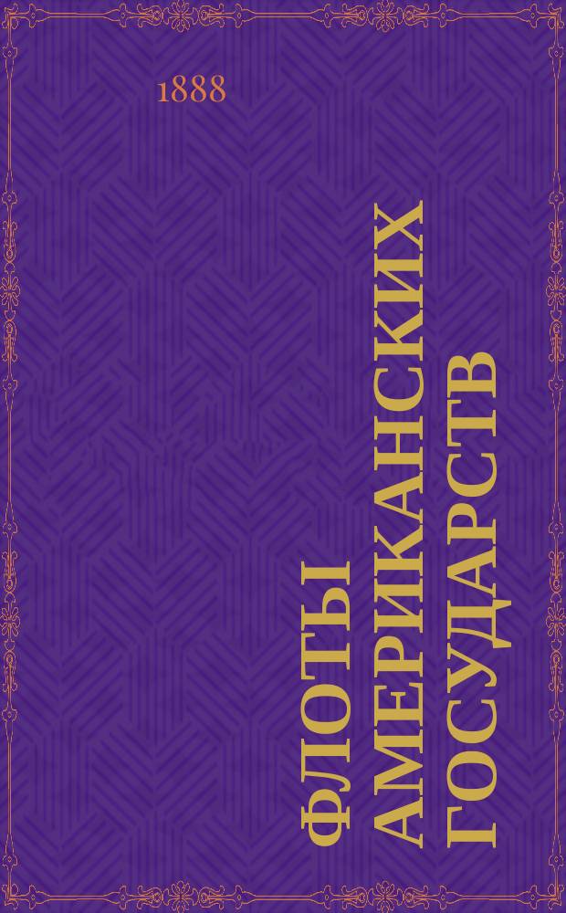 Флоты американских государств : С прил. табл. элементов судов