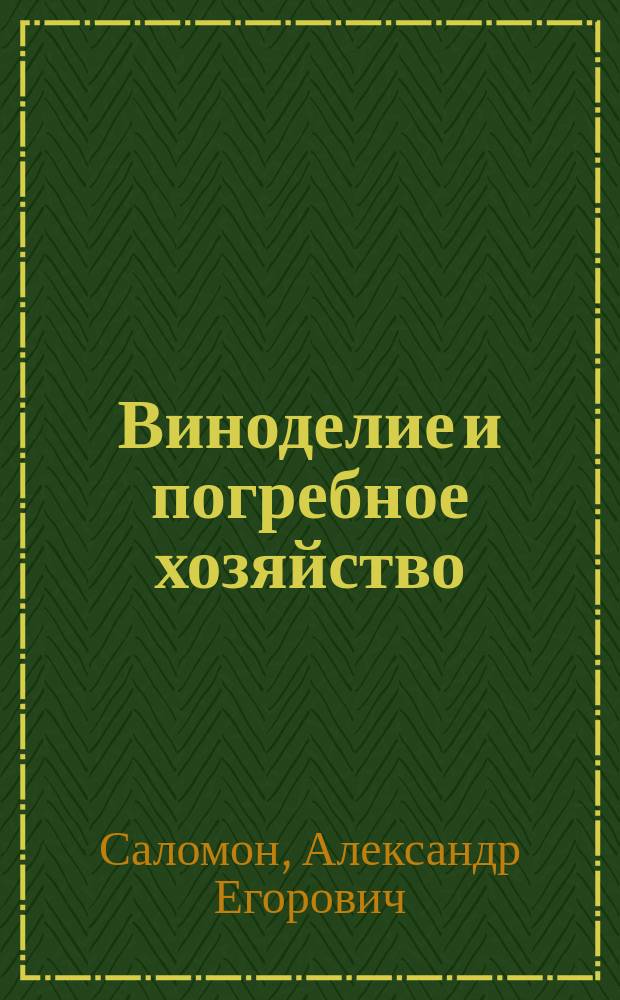 Виноделие и погребное хозяйство