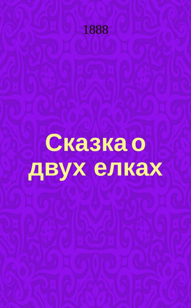 Сказка о двух елках