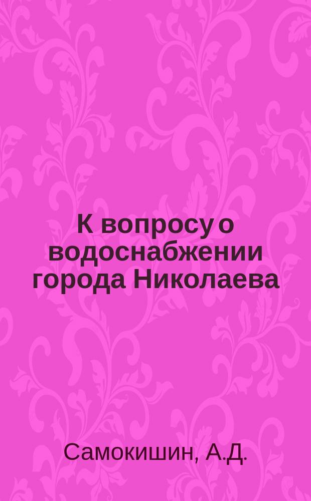 К вопросу о водоснабжении города Николаева