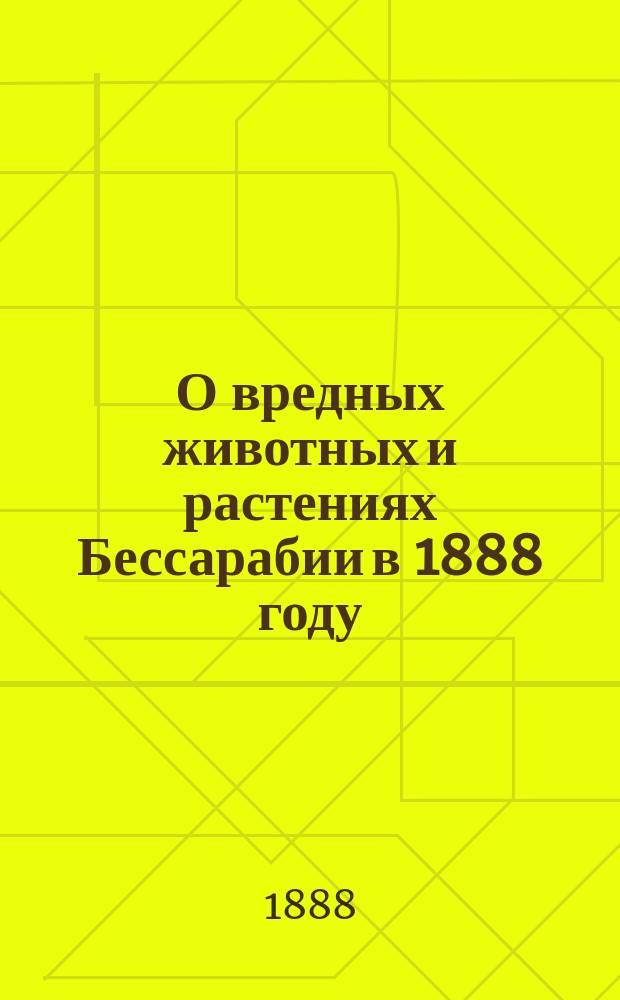 О вредных животных и растениях Бессарабии в 1888 году